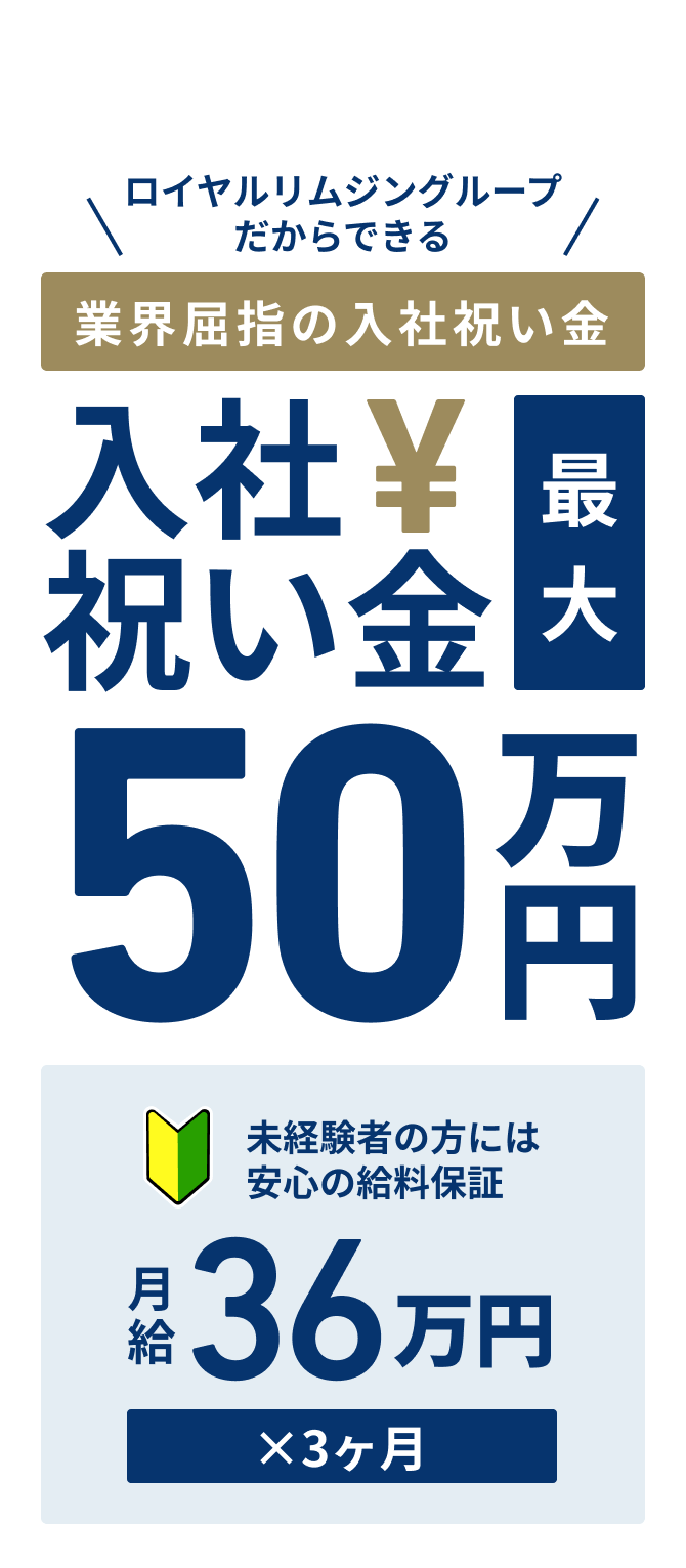 入社祝い金最大50万円