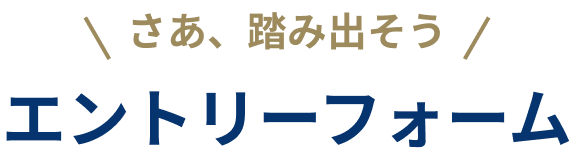 さあ踏み出そう エントリーフォーム