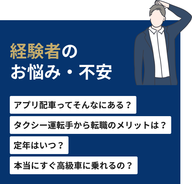 経験者のお悩み・不安 アプリ配車ってそんなにある？ タクシー運転手から転職のメリットは？ 定年はいつ？ 本当にすぐ高級車に乗れるの？